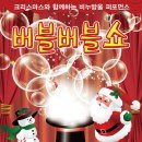 버블버블쇼 이미지