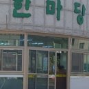 한마당손칼국수 - 천안시 동남구 은행길 5-9 | 한마당손칼국수