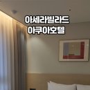 아세라빌라드아쿠아 호텔 이미지