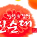 강창구 진순대 미사센텀비즈점 이미지