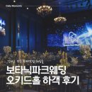 클래식 샹들리에 in 나루 | 마곡 보타닉파크웨딩 주말 하객 다녀왔어요 밥타닉 마곡나루역 주차 ATM 위치 정리