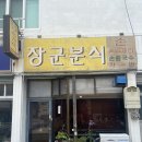 장군분식 - 창원시 마산합포구 장장군로 29 | 장군분식
