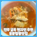 장생도라지박물관 | 진주 금곡 현지인 추천 용문짬뽕맛집