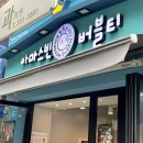 아마스빈분당효자촌점 | 서현동 카페, 아마스빈 버블티 분당효자촌점(아마스빈 메뉴 가격)