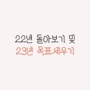 22년 돌아보기 및 23년 목표세우기