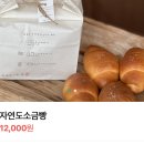 개미슈퍼 | 영종도 구읍뱃터 자연도소금빵 아침에 웨이팅없이 구매 후기