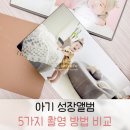 소앤소동물병원(출장전문) | 아기 성장앨범 사진촬영 방법 5가지 셀프 베이비 스튜디오 등 장단점 비교