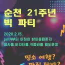 순천21주년 500한정 빅파티 이미지