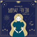 별빛카페 - 제주시 선돌목동길 33-1 | 별빛카페