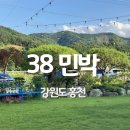 홍천민박 | 홍천 38민박 - 단체, 가족 펜션