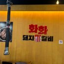 화화돼지왕갈비진해 이미지