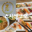 스시센코오