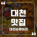 보령머드멀티랜드마크 | 대천맛집 대천브루어리 수제맥주 양조장&amp;펍 보령 핫플 후기