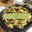 순천돌곱창 이미지