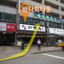 바다회타운