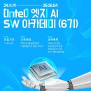 [코드엠] [Intel] 엣지 AI SW 아카데미 6기 교육생 모집 (전액국비,취업 이미지