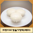 희망이네방울기정떡 이미지
