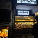 동강따라서희네민박 | 2025년 중국 대련 여행 동강 동방수성 주변 노상 낭만 텐트에서 꼬치를 즐길 수 있는 小杨的锦州烧烤