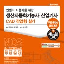 생산자동화기능사생산자동화산업기사 실기 인벤터 CAD 작업형 실기 단기완성 이미지