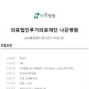 의료법인루가의료재단 나은병원 이미지