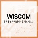 WISCOM 투자 전 꼭 확인해야 할 체크리스트