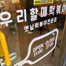 부산 다대포맛집 ; 우리할매떡볶이