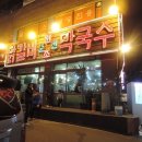 닭이봉원조춘천닭갈비 이미지