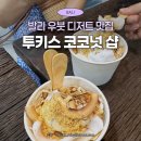 (주)와이투콘 | 발리 우붓 여행 우붓 왕궁 근처 투키스 코코넛 아이스크림 메뉴, 가격 솔직 후기