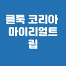 리얼트립코리아 | 클룩 코리아, 마이리얼트립, 렌트카 총정리
