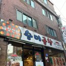 승미 | [염리동] 이대역 5번출구 소금길 맛집 “승미곱창” 내돈내산 후기