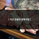 전설의 정육식당 : 가성비 좋은 서산 성연 이안큐브 맛집, 회식하기 좋아요!