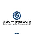 신촌홍대 라마르성형외과의원 이미지
