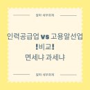 임시/일용 인력 공급업 - 서구 정림서로 162-15 | [기타]인력공급업 고용알선업 차이, 부가가치세부터 원천세까지 정리