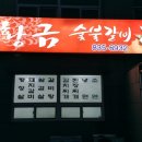 황금숯불 이미지