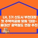 LH, 3기 신도시 부천대장 첫 주택착공에 맞춰 '대장~홍대선' 광역철도 연장 추진 이미지