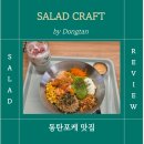 동탄원천로 | 동탄포케 샐러드크래프트 생연어포케 맛집 후기