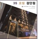 3S Boutique Hotel | 검단 모텔 &#34;3S 호텔 검단점&#34; 비즈니스 호텔 숙박으로 최고! [트윈 스위트 후기]