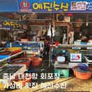 대천항 수산시장 회포장 예진수산 가격굿 포장굿