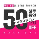 워시데이 이미지