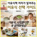 사진174baby | 이유식책 저자가 알려주는 이유식 시작 가이드 : 토핑, 죽, 자기주도, 준비물까지
