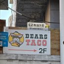 베어스타코 건대역점 이미지