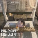 102 | 제주 한림 자쿠지 가성비 숙소 현이네 102호 | 내돈내산 솔직 후기