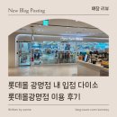 롯데리아광명점 | [ 매장 리뷰 ] 롯데몰 광명점 내 입점 다이소 롯데몰광명점 이용 후기