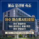 차건축사사무소주 | 웅천 숙소] 출장 및 장기투숙 강추! 여수 "퍼스트시티호텔" 솔직 후기 (한달살기 최적, 근처 가볼만한곳)