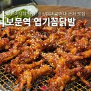 보문역 맛집 숯불에 구워 더 맛있는 엽기꼼닭발! 성신여대 고려대 학생들도 찾는 성북구 술집 추천