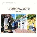 [대구]김광석다시그리기길(김광석거리)