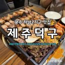 광주우체국 | 광주연말회식 추천, 가족과 함께한 제주덕구 한라산세트 후기