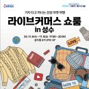 (주)한국중소벤처기업유통원 | 한국중소벤처기업유통원 주최 2025 라이브커머스 쇼룸 오픈! 코리아 그랜드 페스티벌과 함께 한 중소...