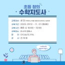 초등 창의수학지도자 이미지