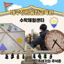 재미있는 숫자놀이 창의융합수학 | 대구 아이와 가볼만한곳 대구창의융합교육원 수학체험센터